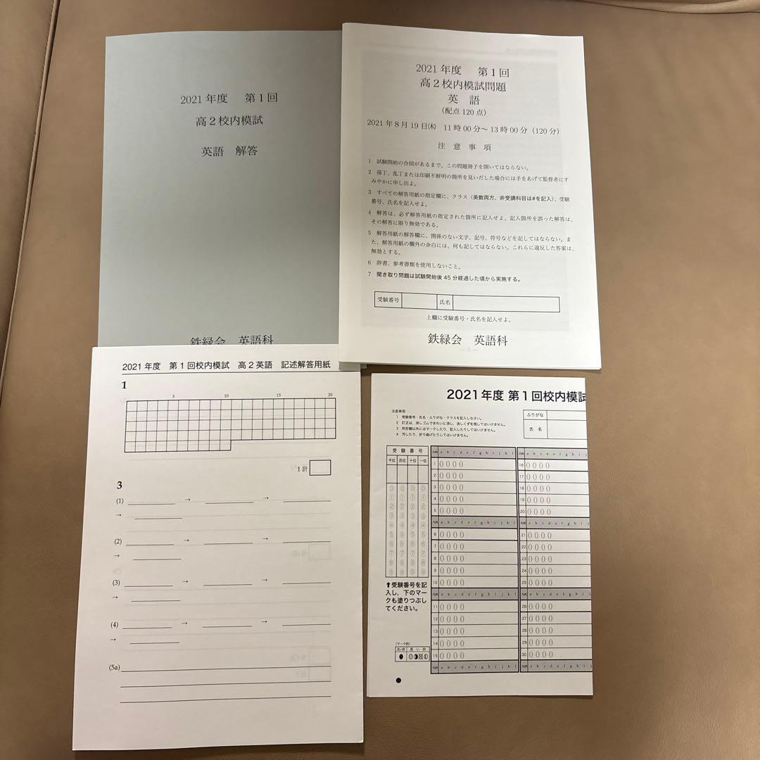 鉄緑会 2021年度 第1回 高2 校内模試