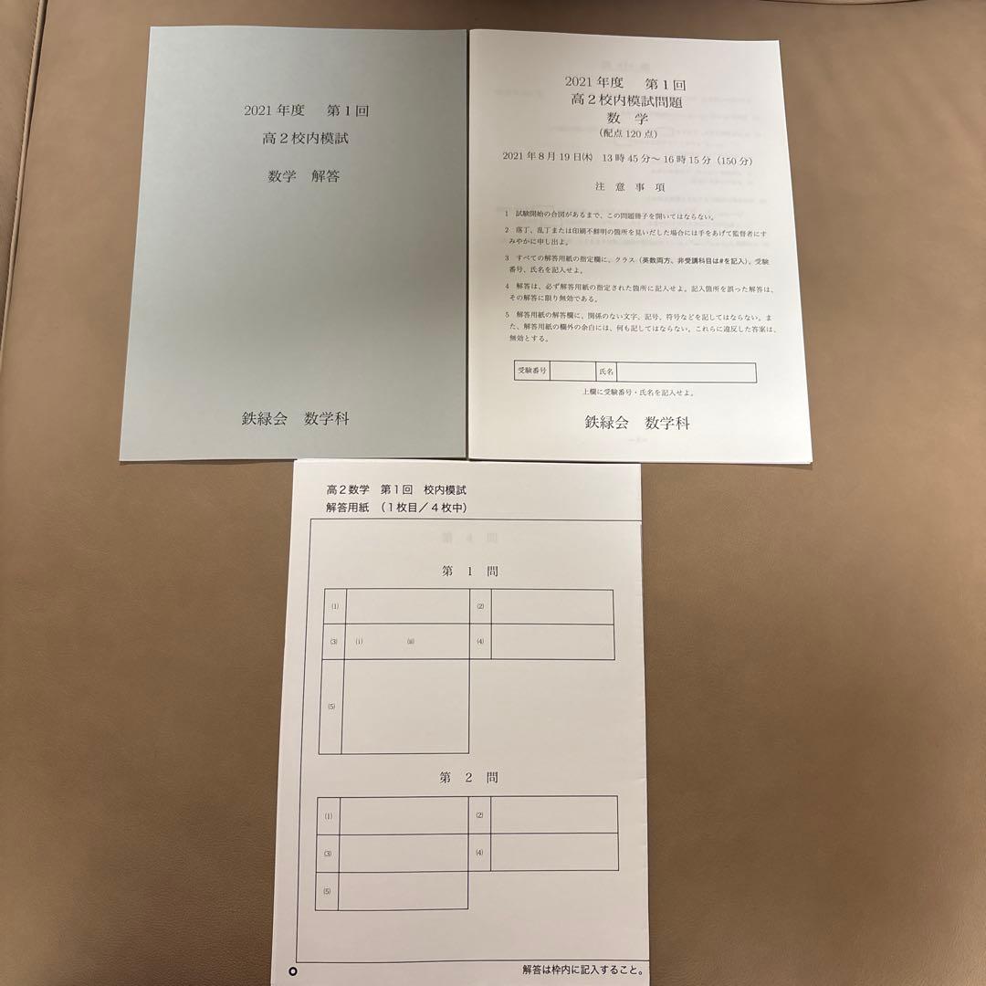 鉄緑会 2021年度 第1回 高2 校内模試
