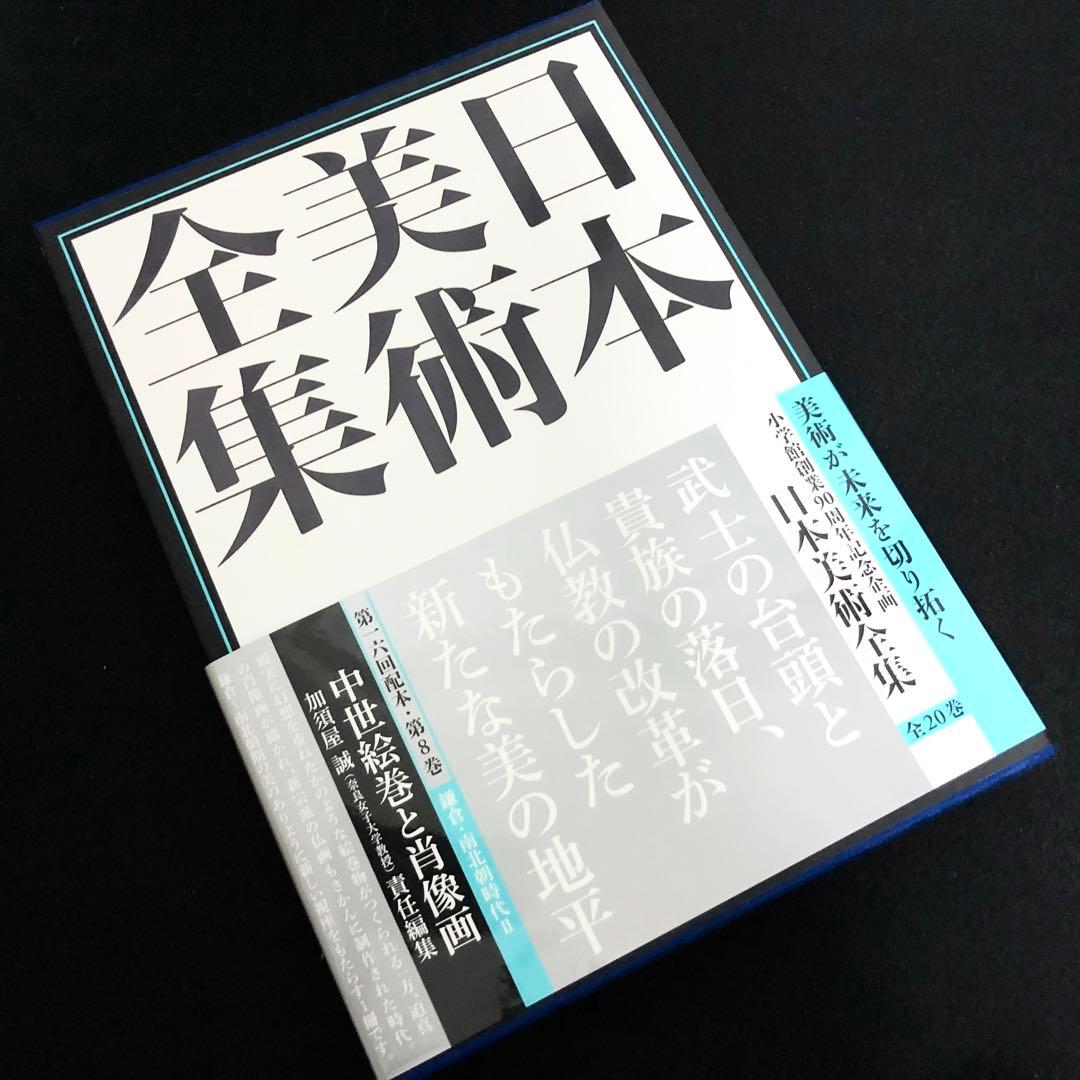 「日本美術全集 第8巻 鎌倉・南北朝時代II 中世絵巻と肖像画」月報付
