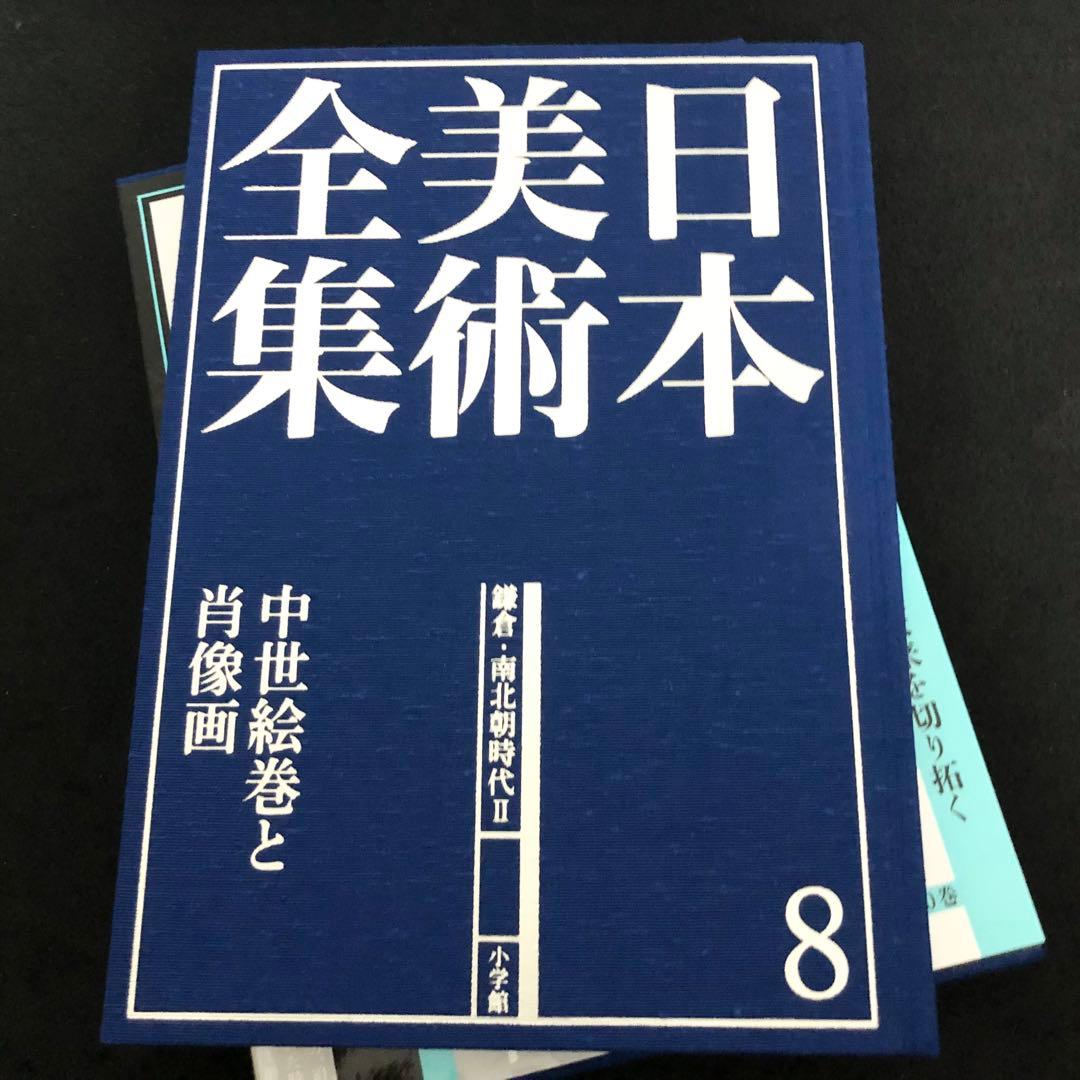 「日本美術全集 第8巻 鎌倉・南北朝時代II 中世絵巻と肖像画」月報付