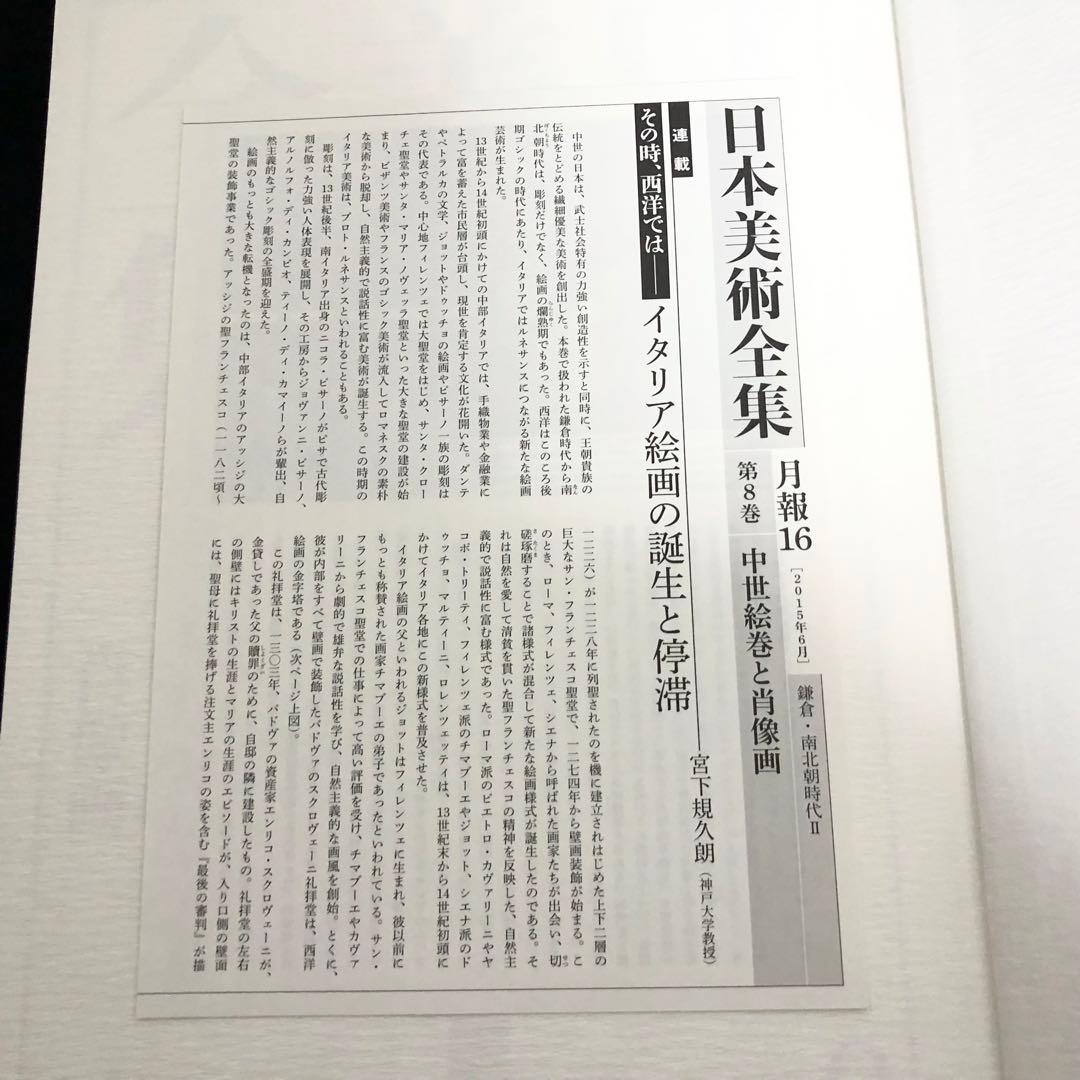 「日本美術全集 第8巻 鎌倉・南北朝時代II 中世絵巻と肖像画」月報付