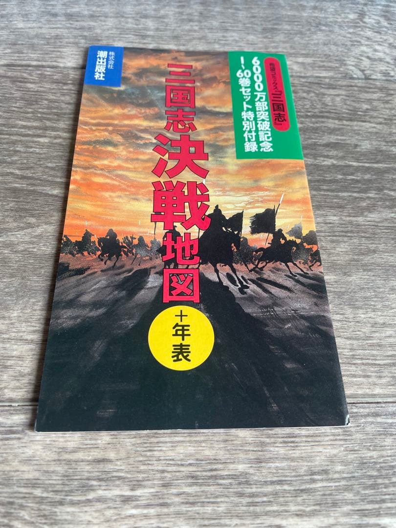 三国志　横山光輝　全巻60巻セット箱入り