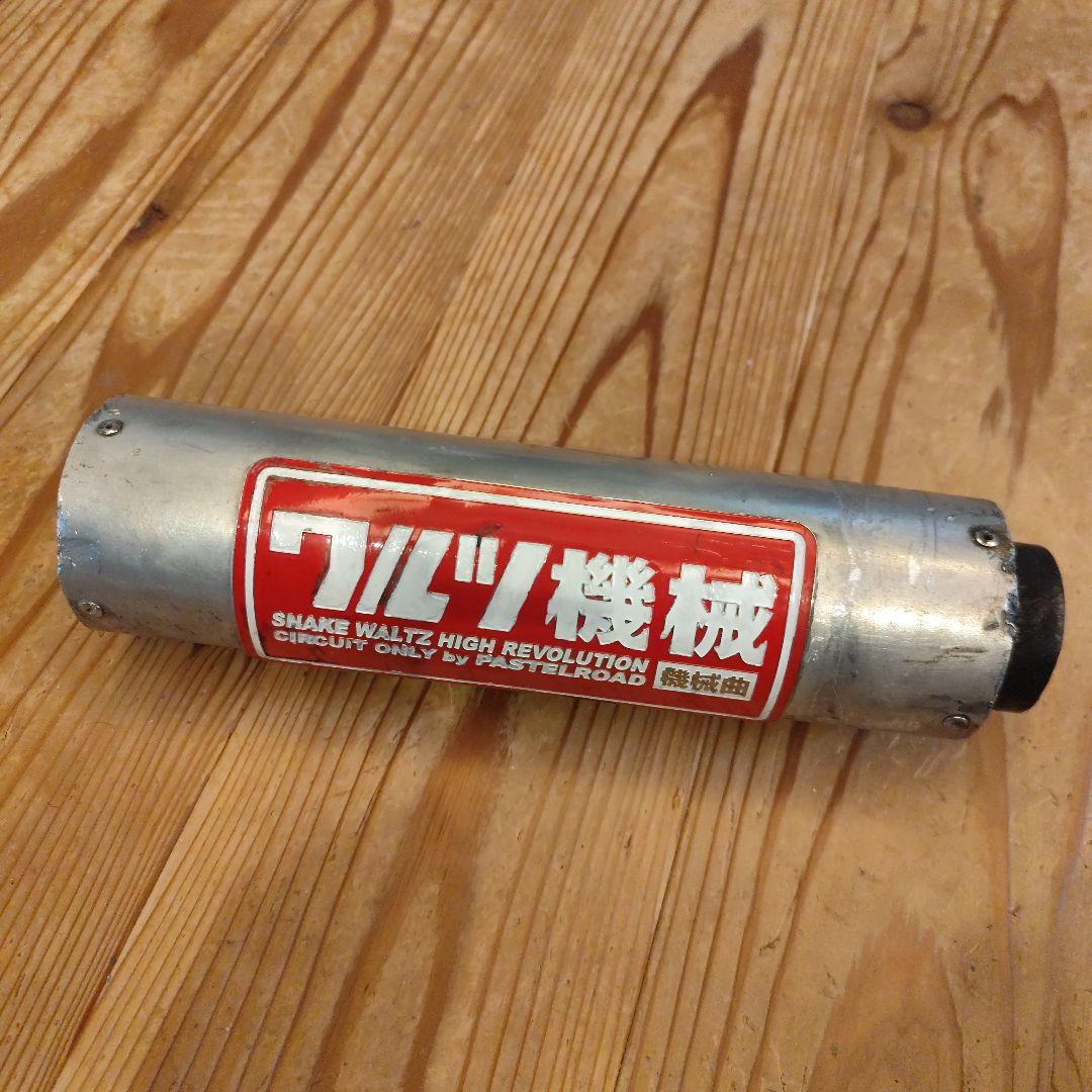 ワルツ機械サイレンサー