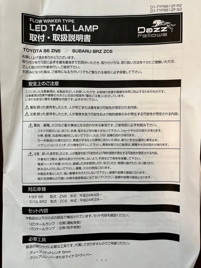 ば*て様 トヨタ 86 / スバル BRZ テールランプ Dazz Fellow