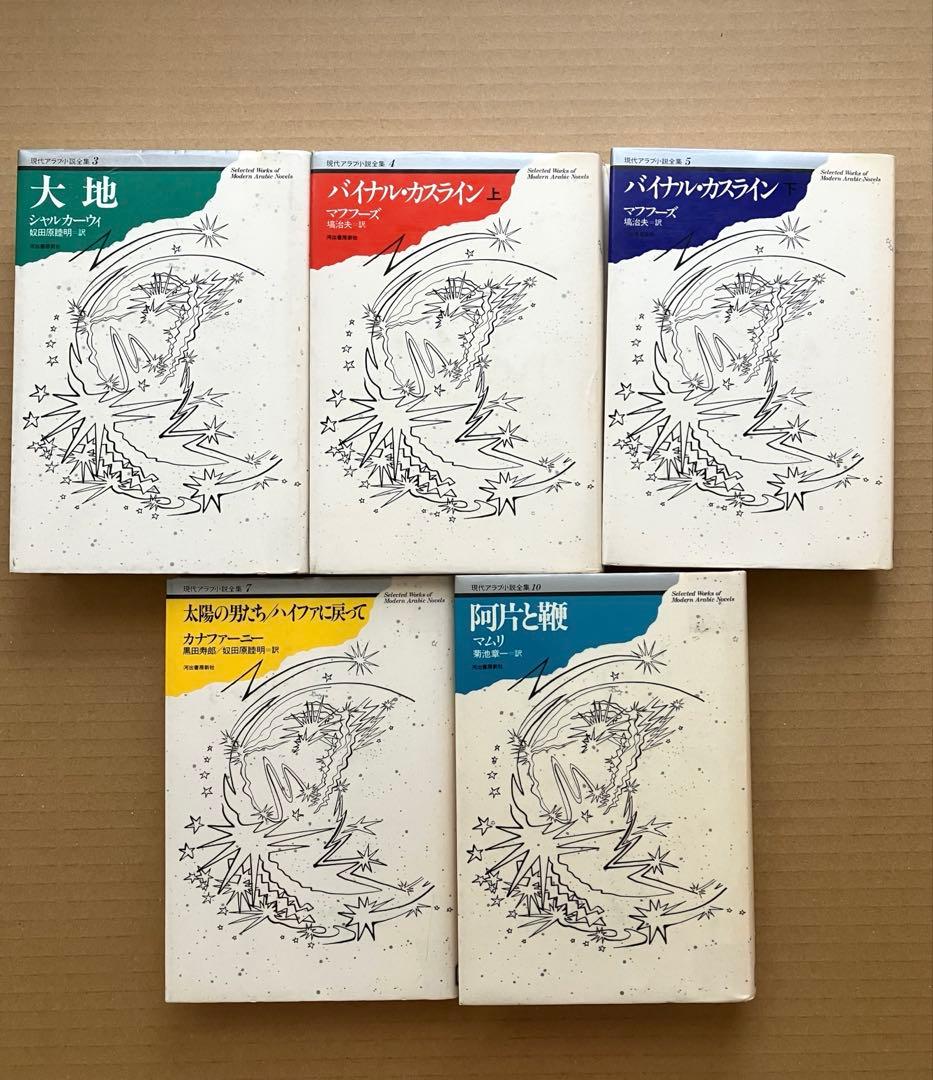 現代アラブ小説全集　5冊