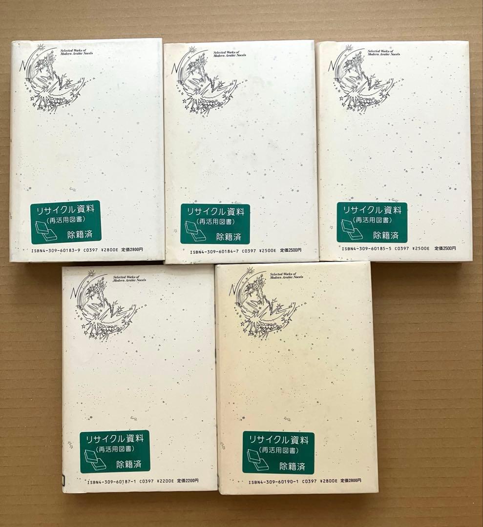 現代アラブ小説全集　5冊