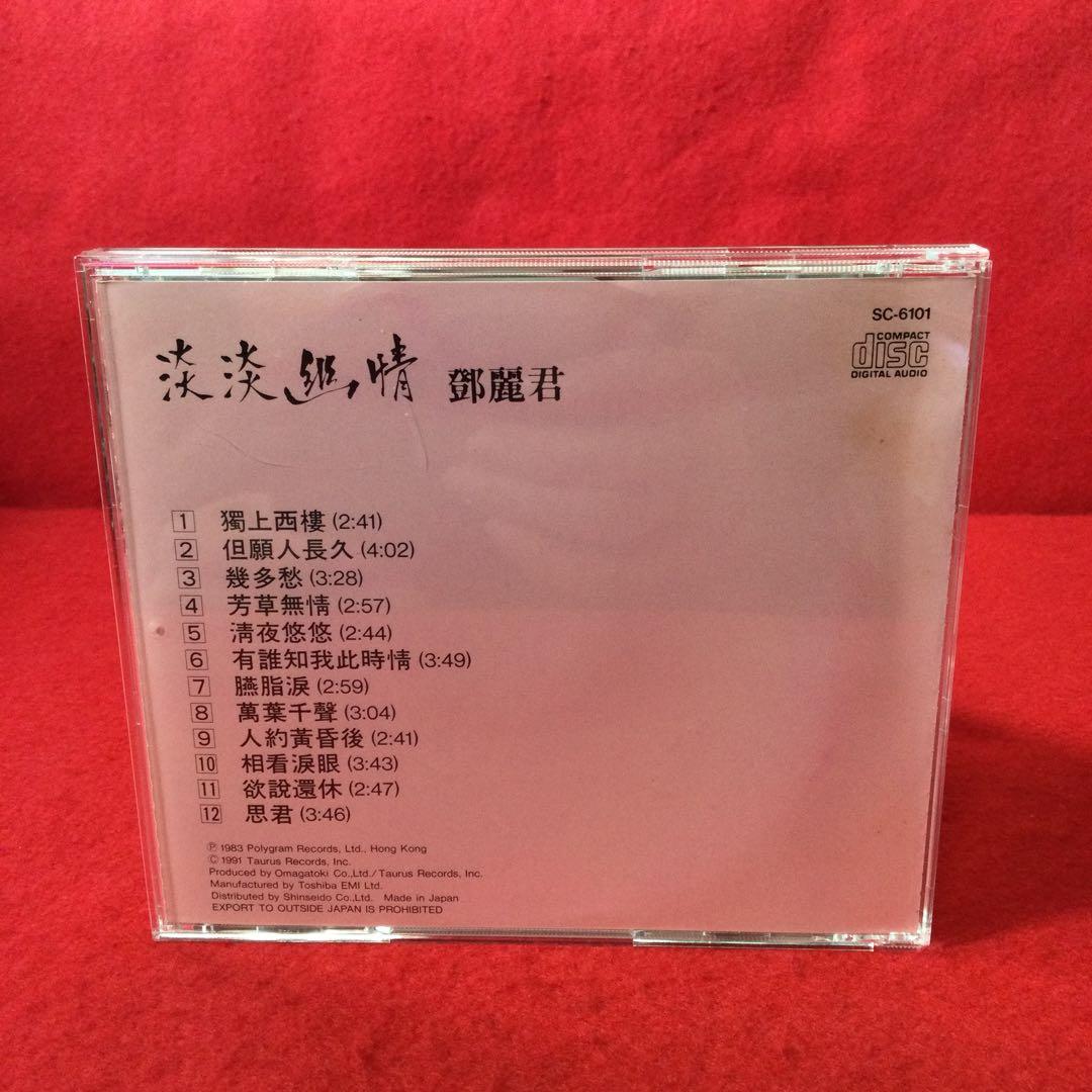 テレサ・テン　淡淡幽情　歌謡曲・演歌CD