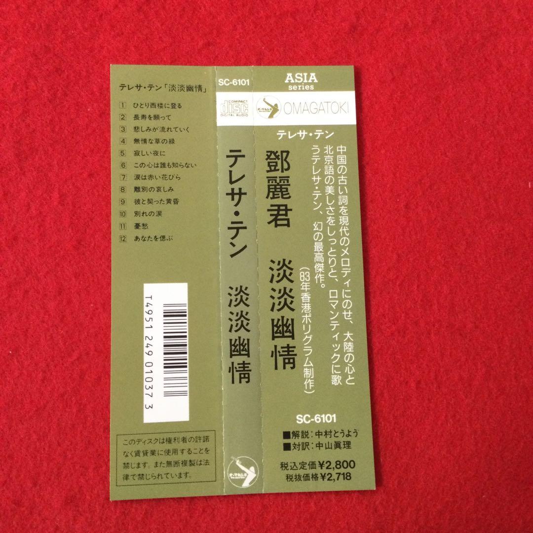 テレサ・テン　淡淡幽情　歌謡曲・演歌CD