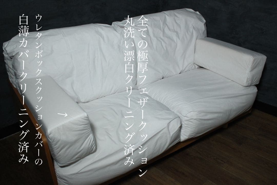 首都圏送無料〜無印良品 奇跡の低価格 極上フェザー ソファ オークフレーム