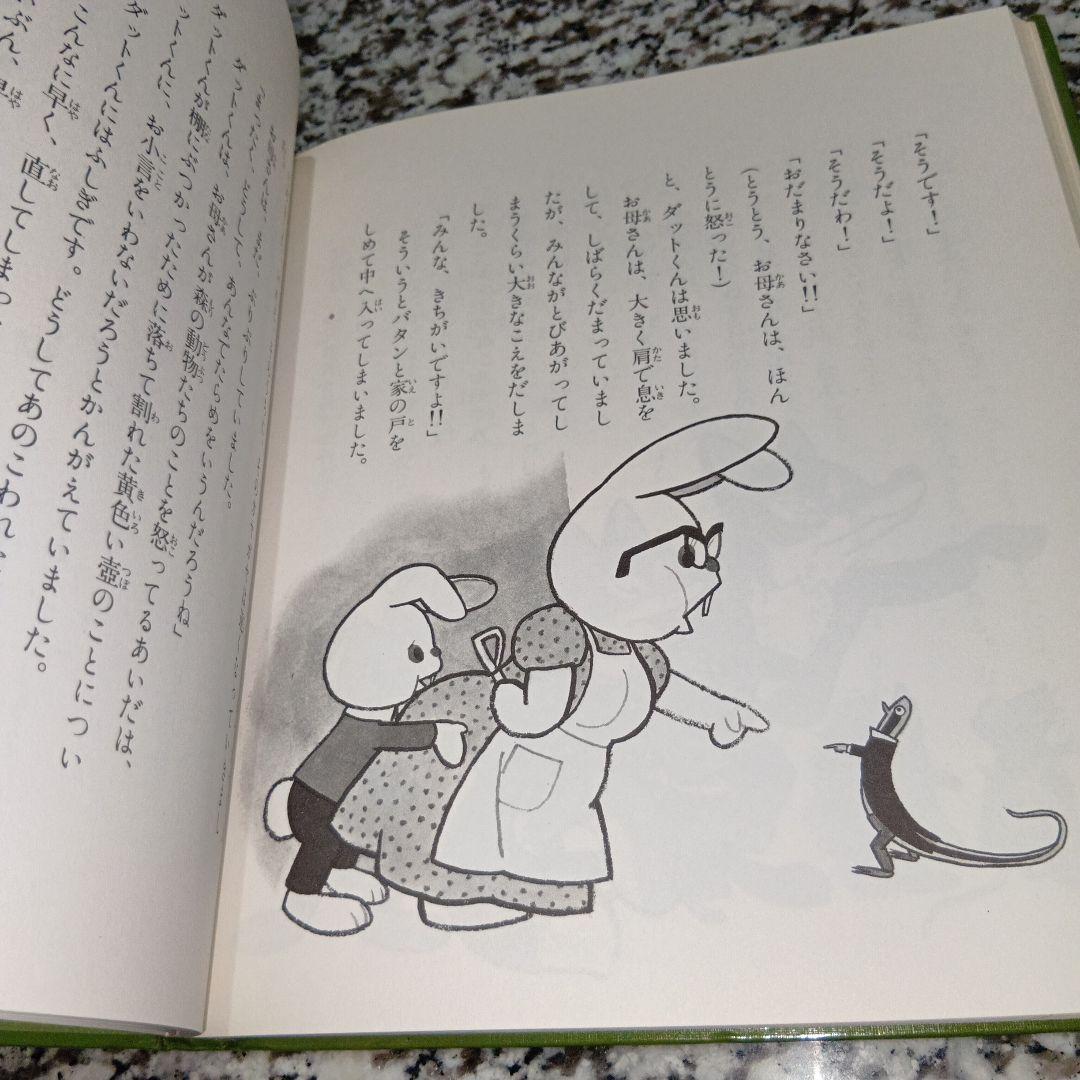 ダットくん　げんきな子ウサギのはなし　飯沢匡　土方重巳　理論社　絶版希少　絵本