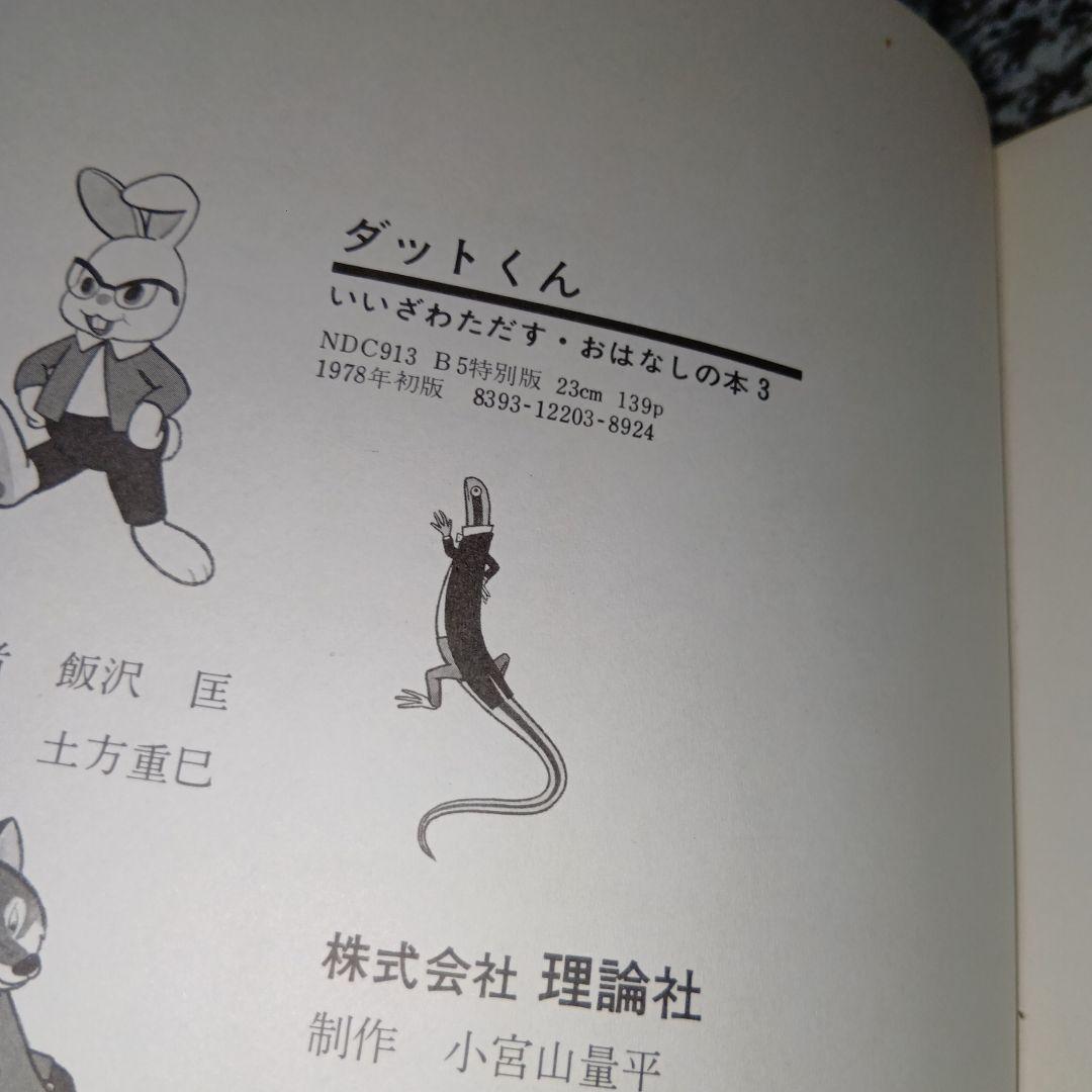 ダットくん　げんきな子ウサギのはなし　飯沢匡　土方重巳　理論社　絶版希少　絵本