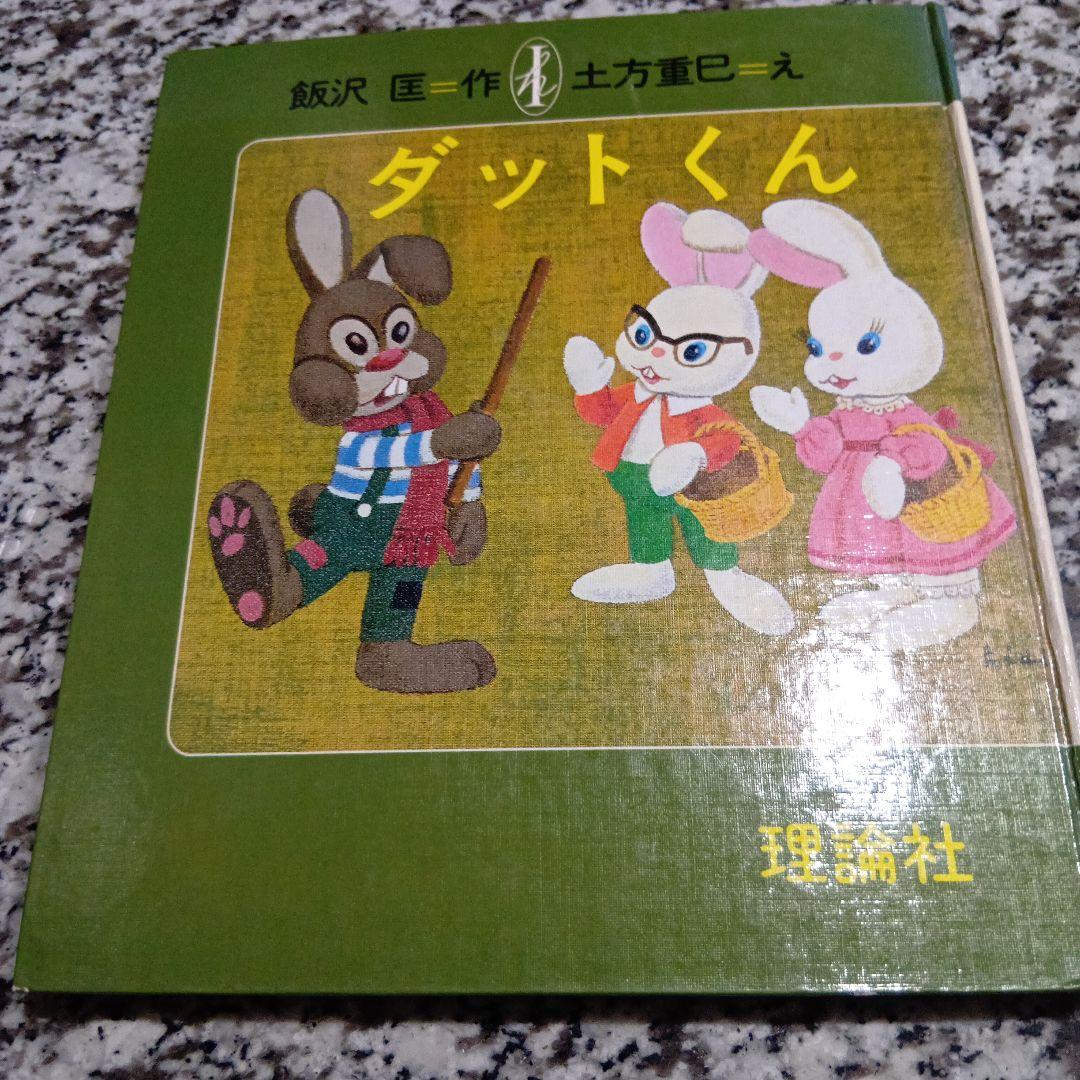 ダットくん　げんきな子ウサギのはなし　飯沢匡　土方重巳　理論社　絶版希少　絵本