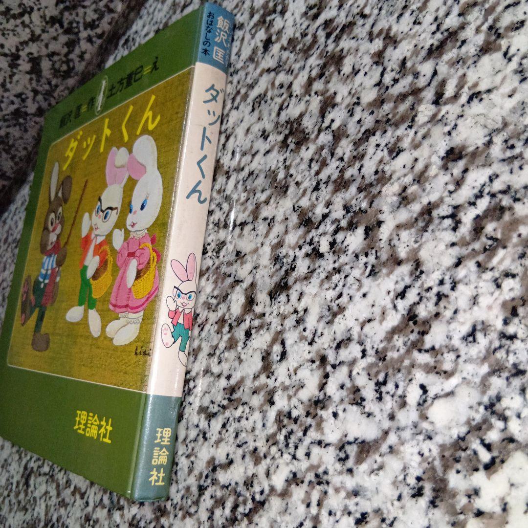 ダットくん　げんきな子ウサギのはなし　飯沢匡　土方重巳　理論社　絶版希少　絵本