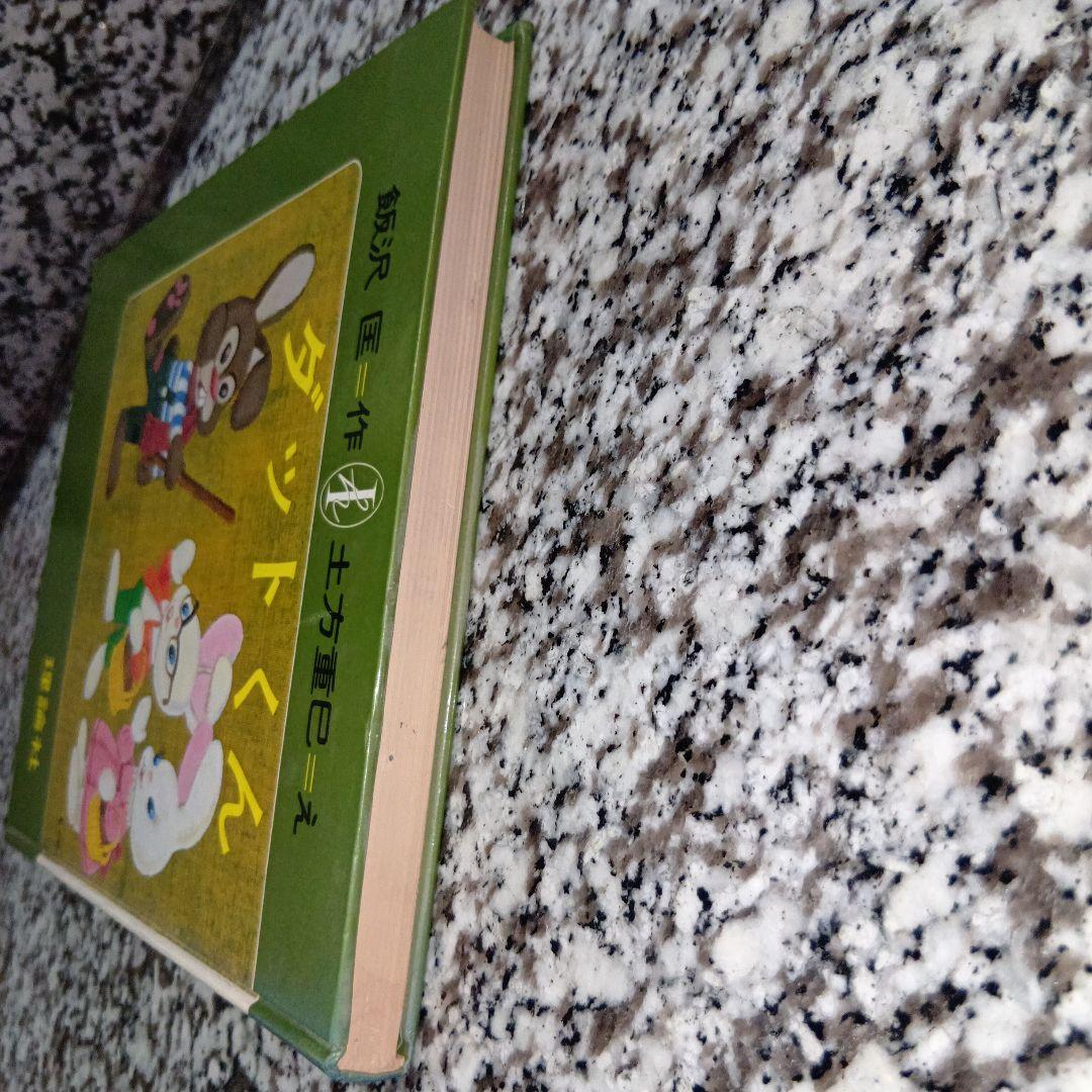 ダットくん　げんきな子ウサギのはなし　飯沢匡　土方重巳　理論社　絶版希少　絵本