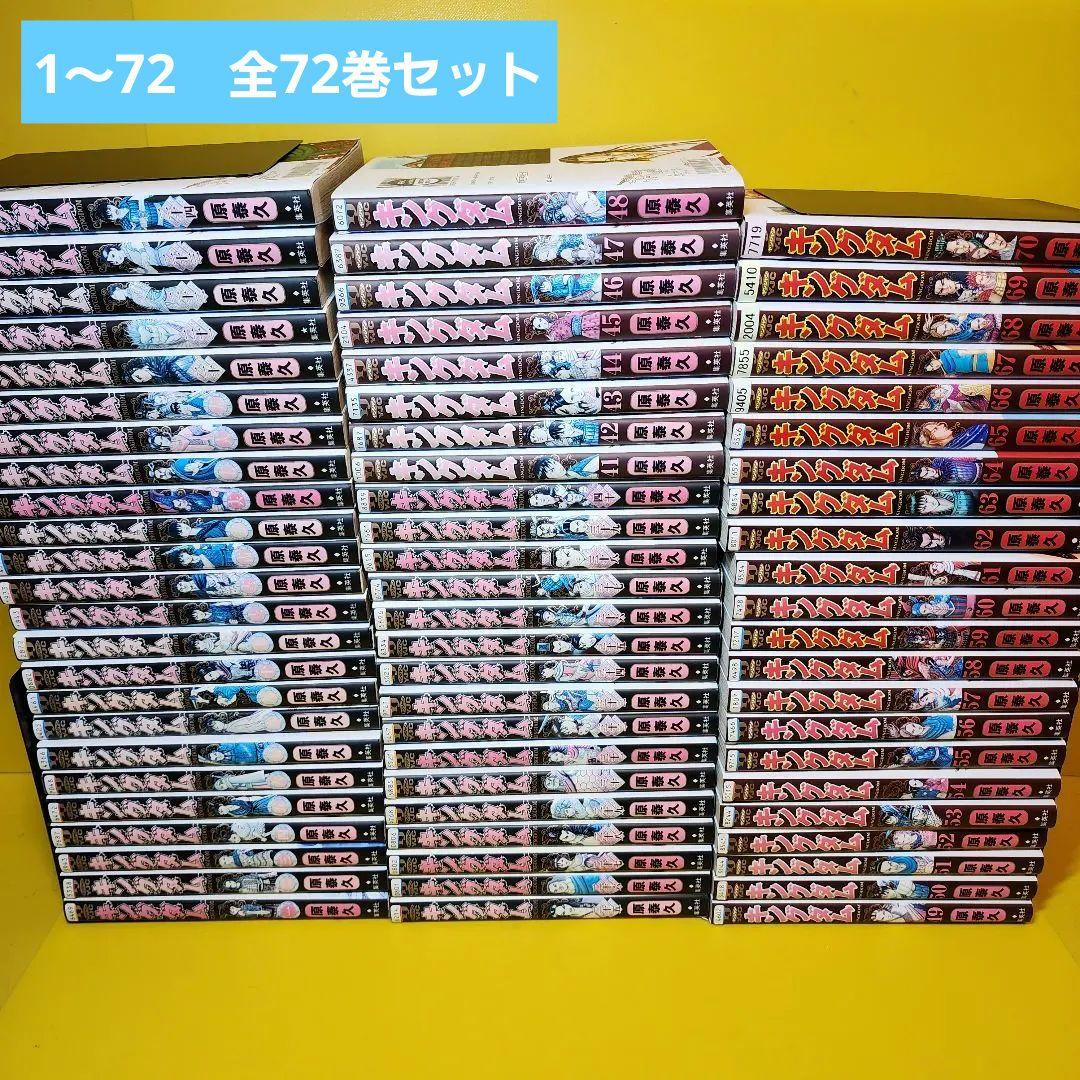 「キングダム 」1〜72 全72巻セット
