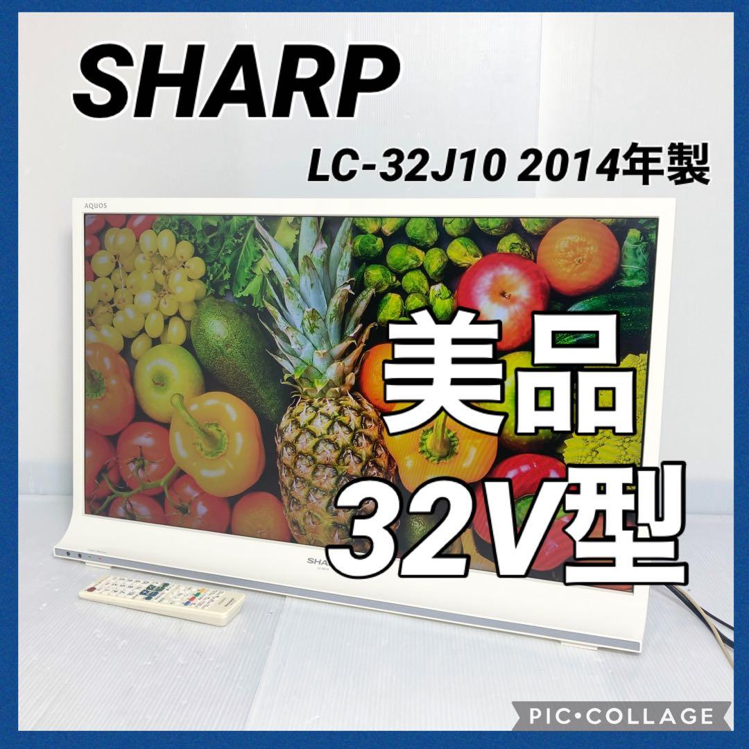 美品 SHARP AQUOS 32インチ テレビ LC-32J10 2014年製