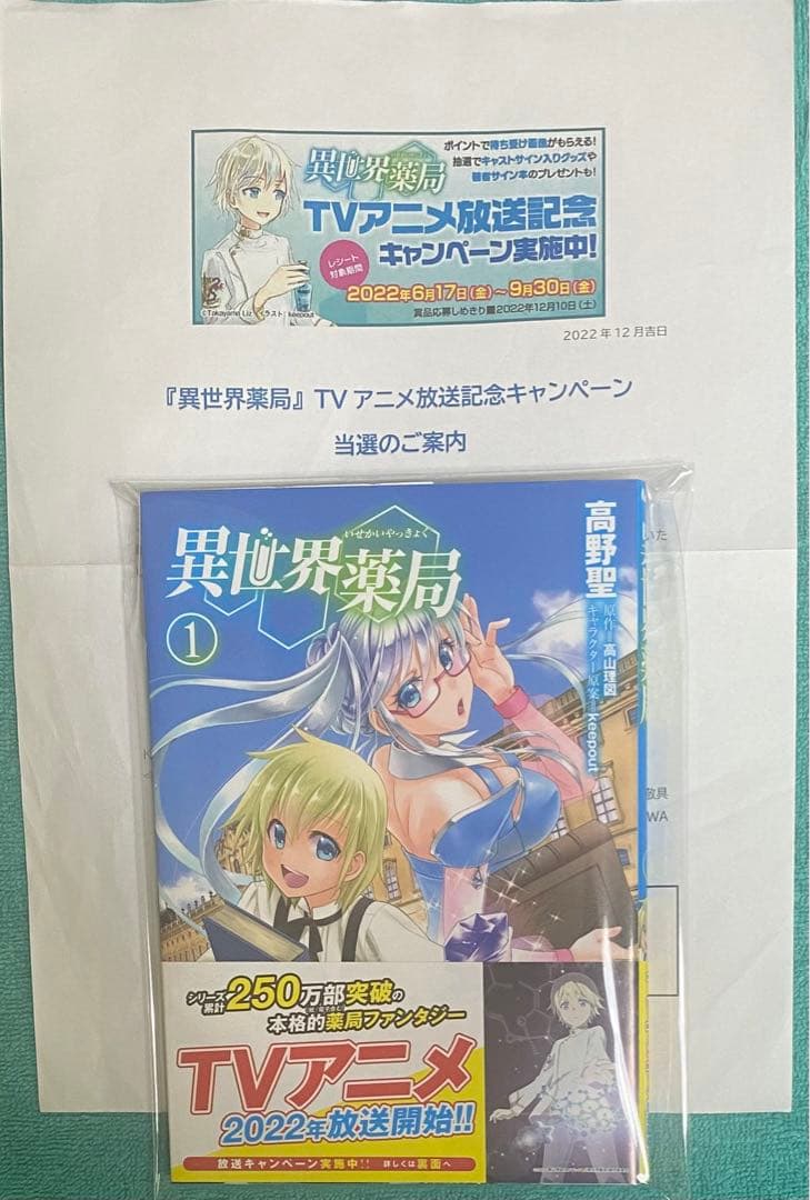 異世界薬局 1 高野聖 直筆サイン本 新品未読品 非売品
