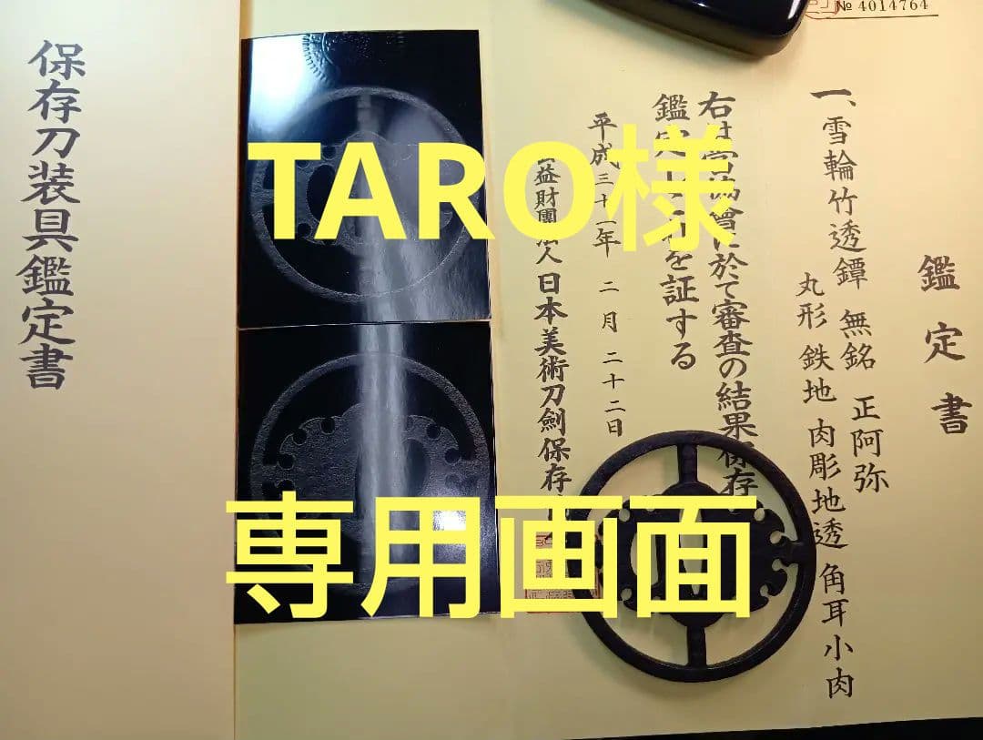 鍔　雪輪竹透かし鍔　正阿弥　鑑定書有り