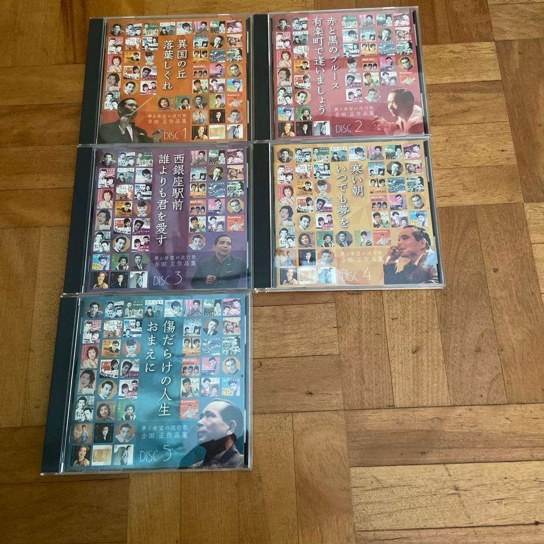 夢と希望の流行歌　吉田正作品集