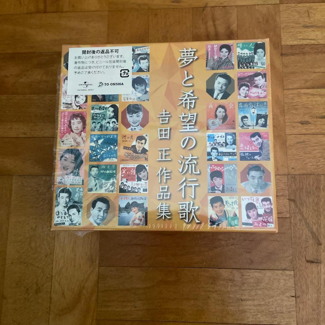 夢と希望の流行歌　吉田正作品集