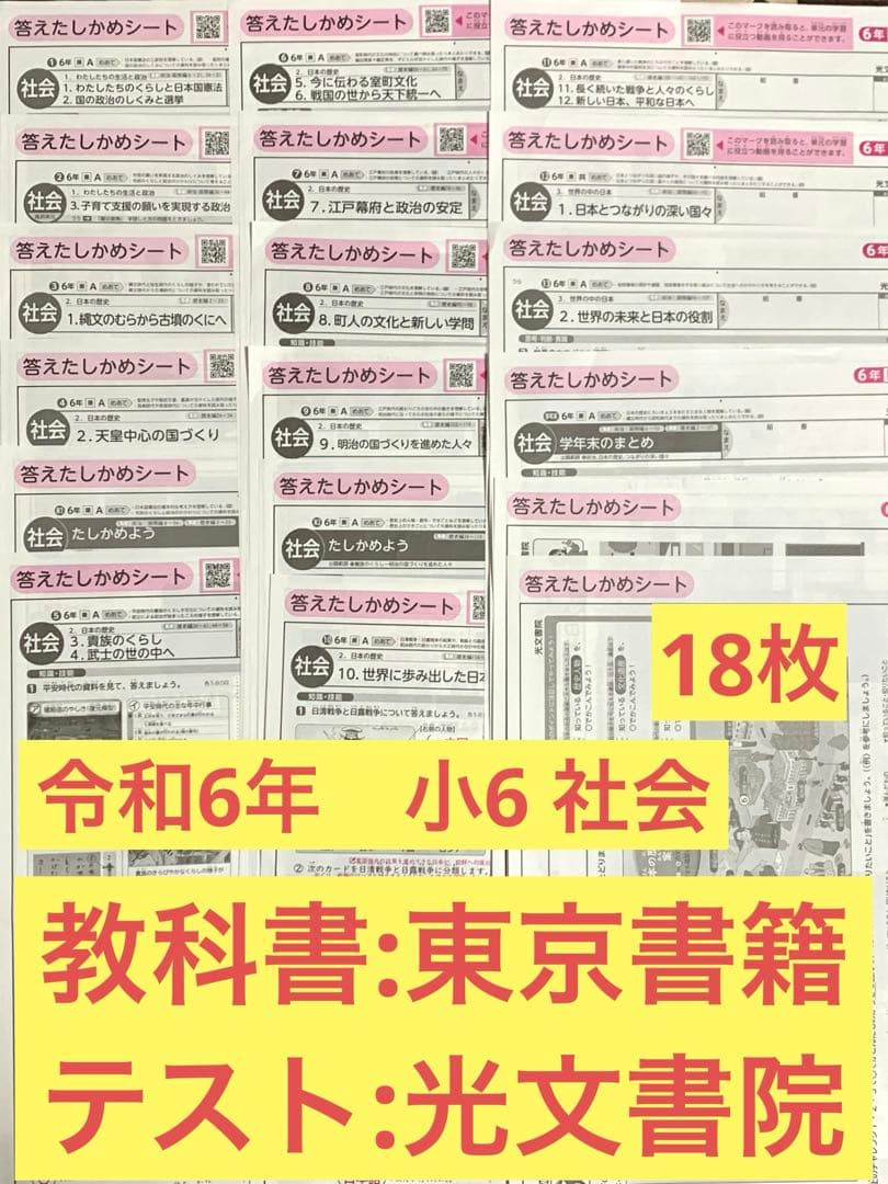小学校6年　小6社会　カラーテスト　答えたしかめシート