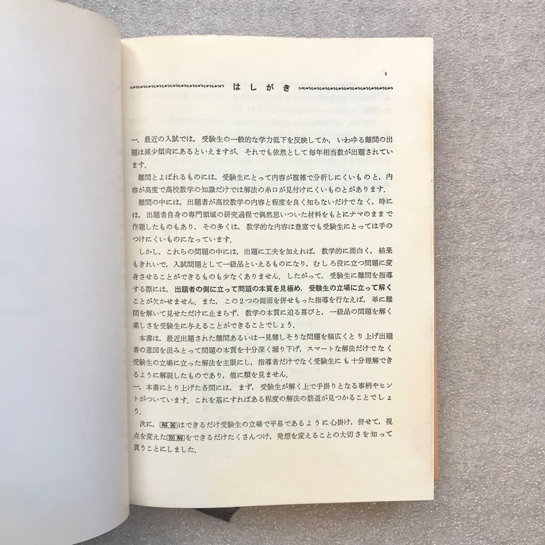 【超希少】数学難問解法事典（大学入試）　菊池兵一,新倉秀雄,他/編著　聖文社