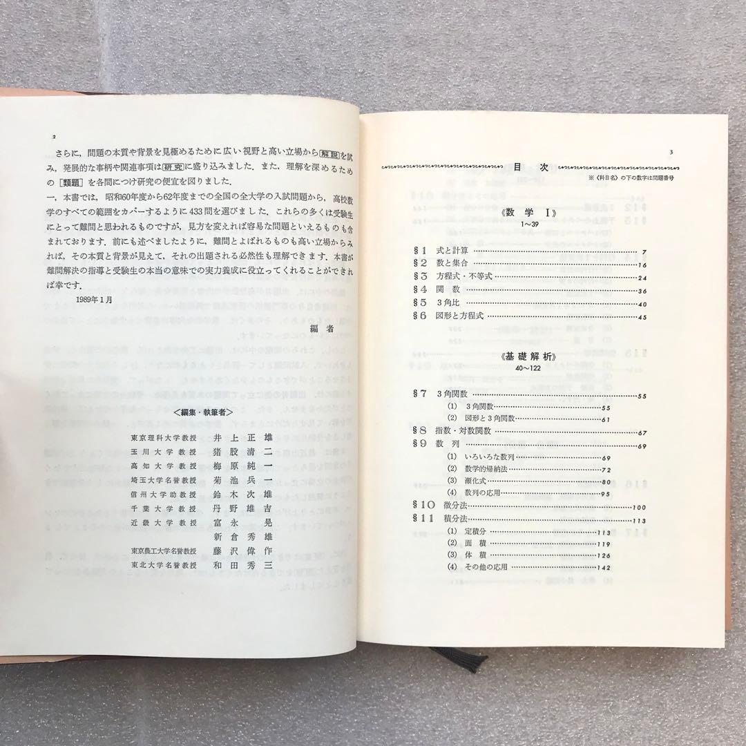 【超希少】数学難問解法事典（大学入試）　菊池兵一,新倉秀雄,他/編著　聖文社