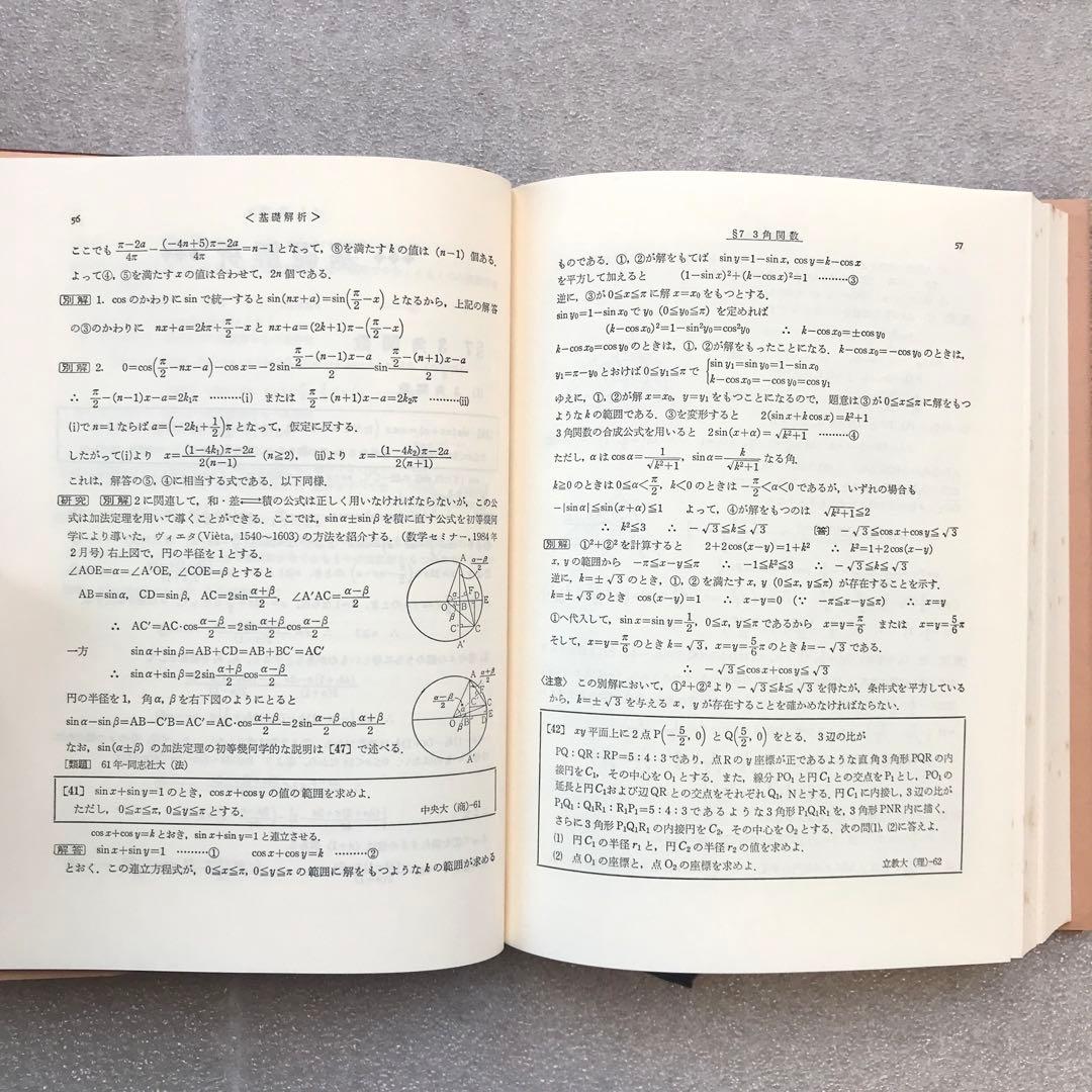 【超希少】数学難問解法事典（大学入試）　菊池兵一,新倉秀雄,他/編著　聖文社
