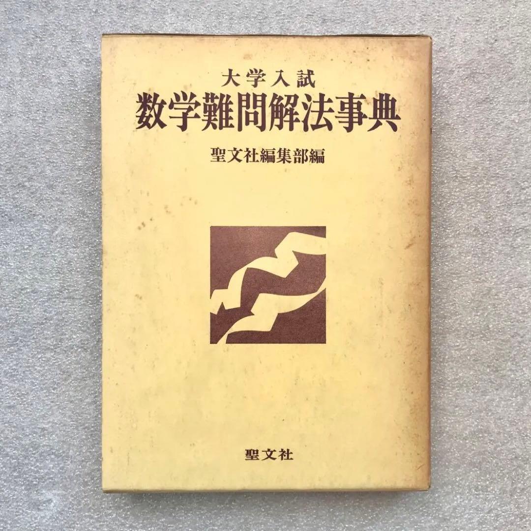 【超希少】数学難問解法事典（大学入試）　菊池兵一,新倉秀雄,他/編著　聖文社
