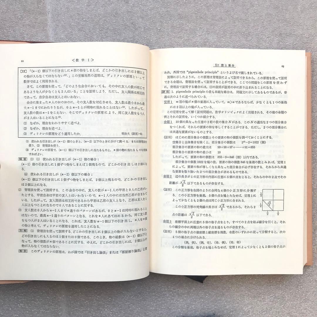 【超希少】数学難問解法事典（大学入試）　菊池兵一,新倉秀雄,他/編著　聖文社