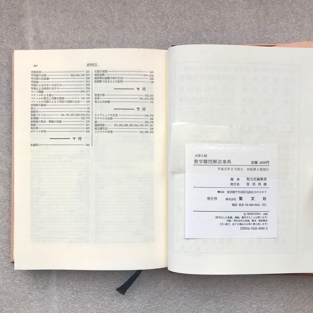 【超希少】数学難問解法事典（大学入試）　菊池兵一,新倉秀雄,他/編著　聖文社