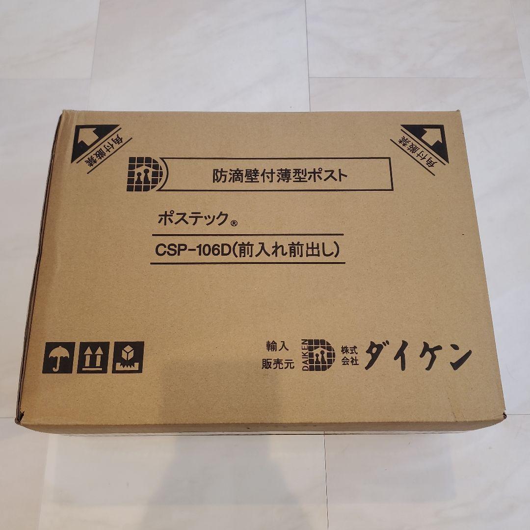 防滴壁付薄型ポスト　ポステック　CSPー106Dシルバー　(前入れ前出し)