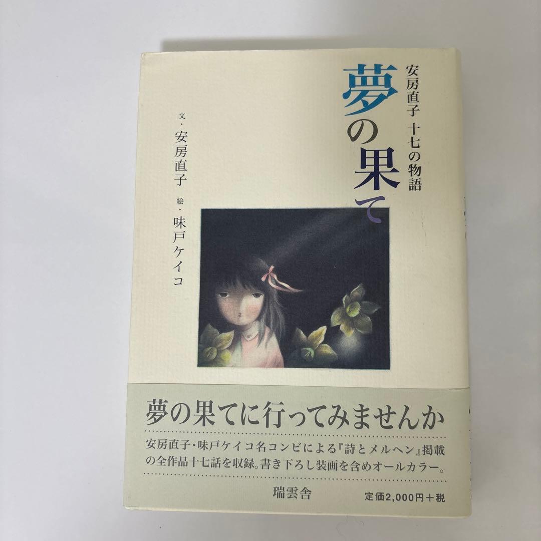 夢の果て 安房直子十七の物語
