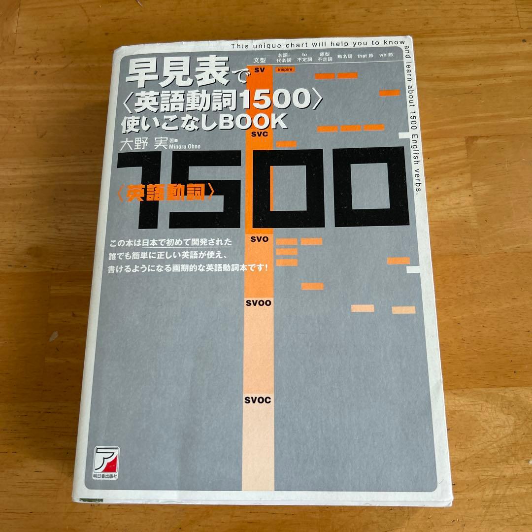 早見表で〈英語動詞1500〉使いこなしbook