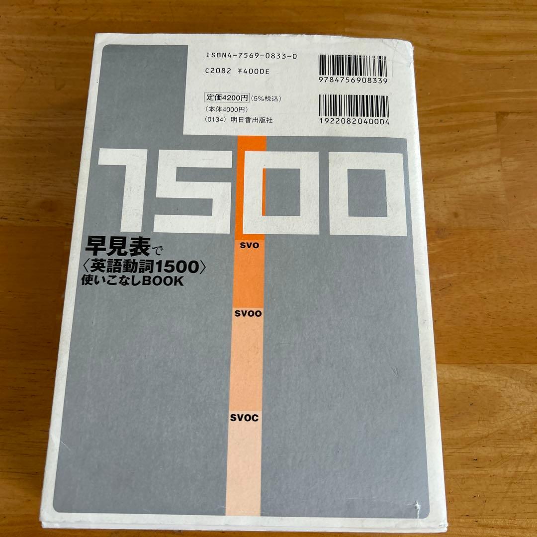 早見表で〈英語動詞1500〉使いこなしbook