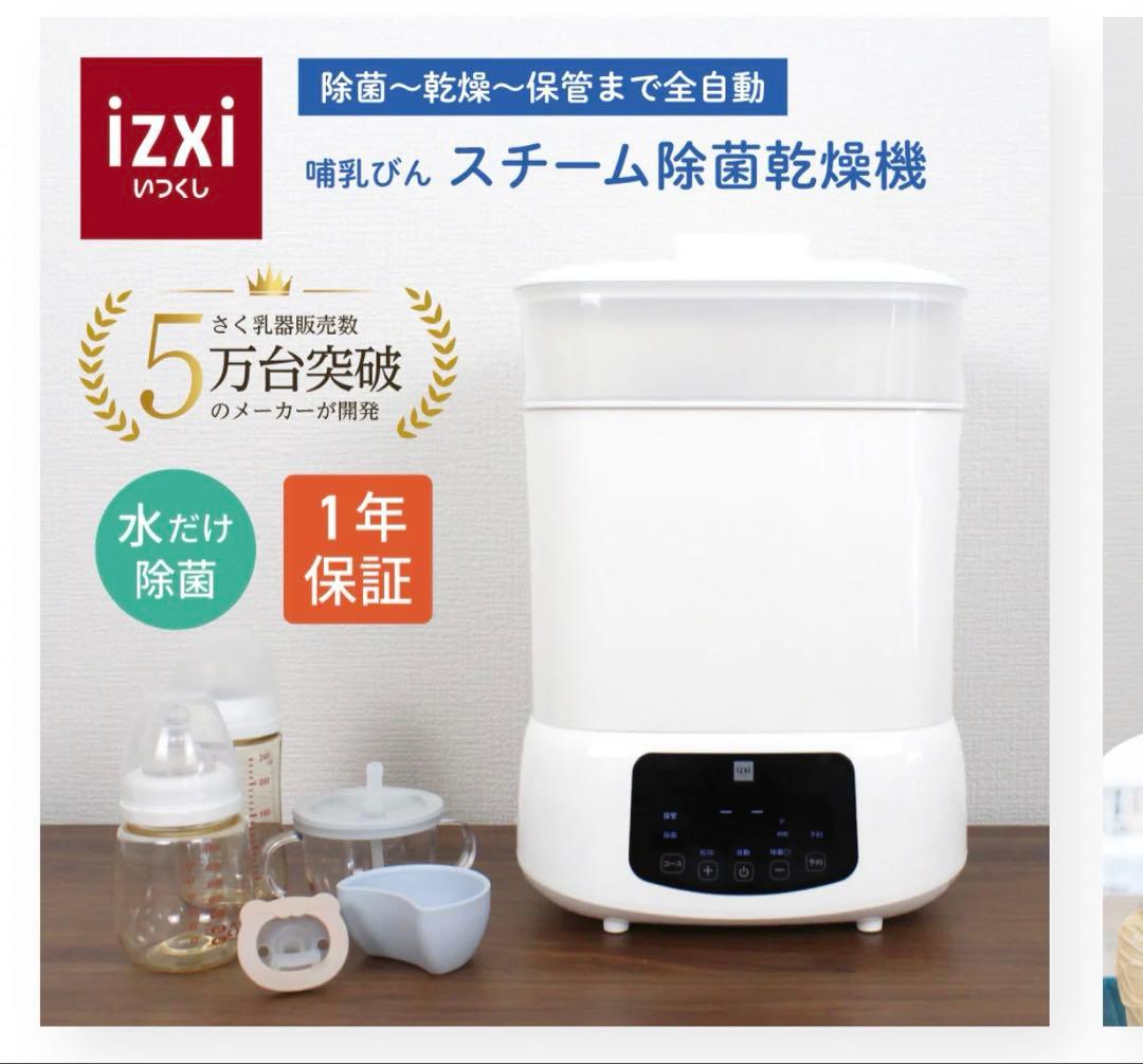 ゆ*ん様 新品 izxi スチーム除菌乾燥機 哺乳瓶 スチーム除菌 いつくし 消