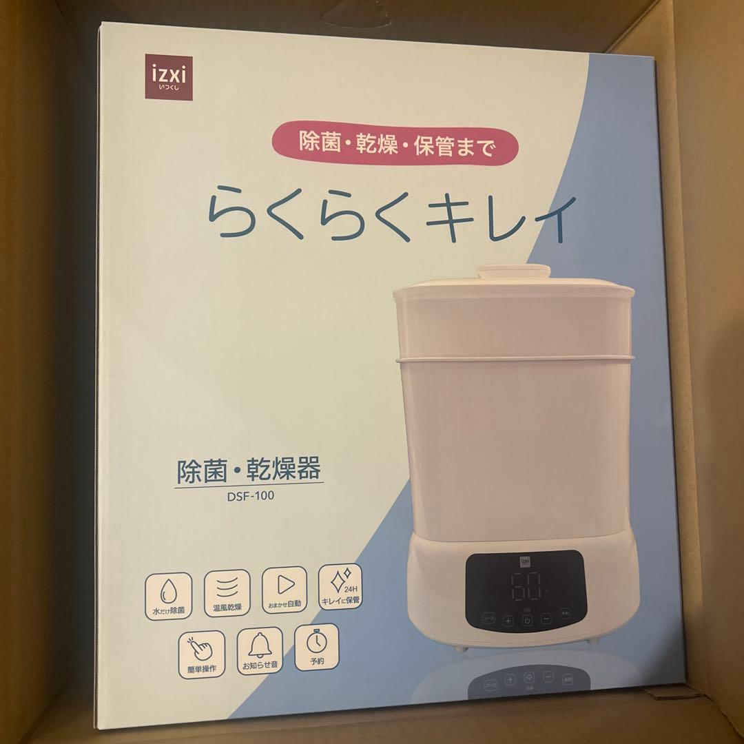 ゆ*ん様 新品 izxi スチーム除菌乾燥機 哺乳瓶 スチーム除菌 いつくし 消
