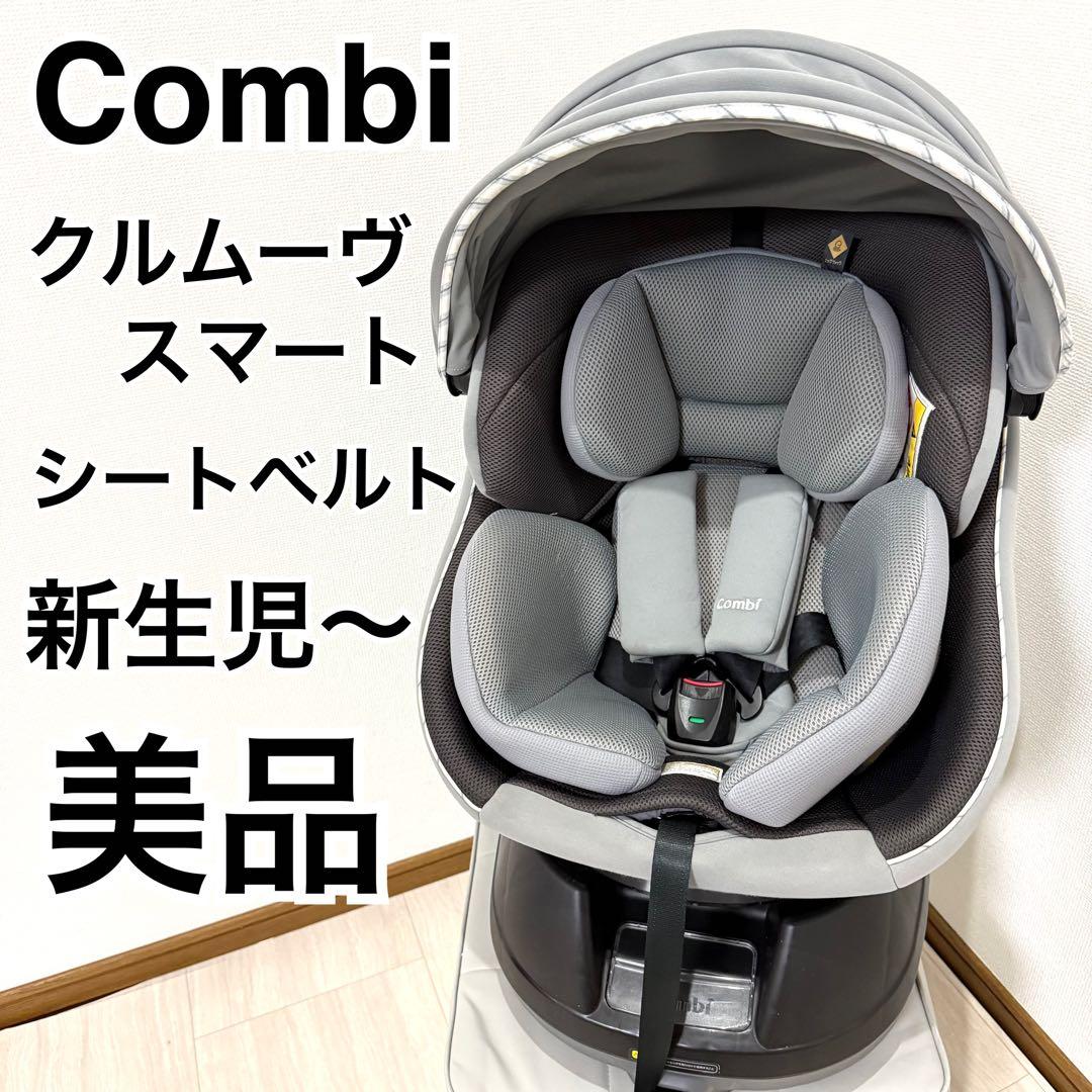 【美品】コンビ クルムーヴスマート JN-550 シートベルト固定