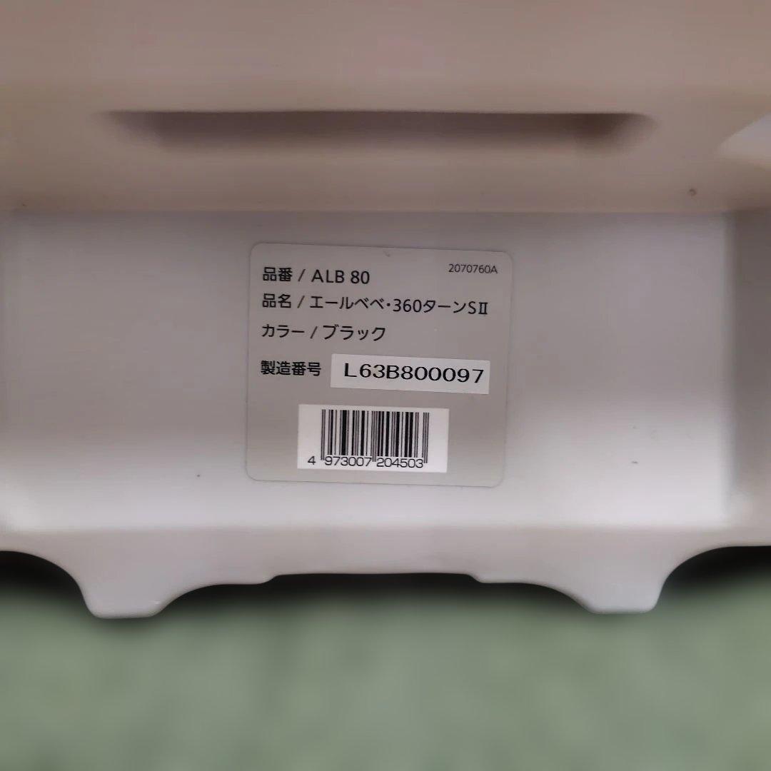 【美品】エールベベ 360ターンSⅡ　360℃回転式チャイルドシート