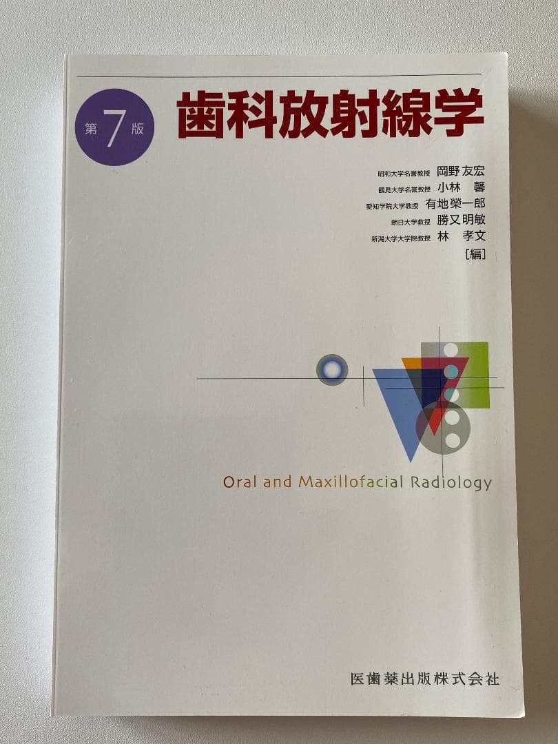 歯科放射線学 第7版【裁断済み】