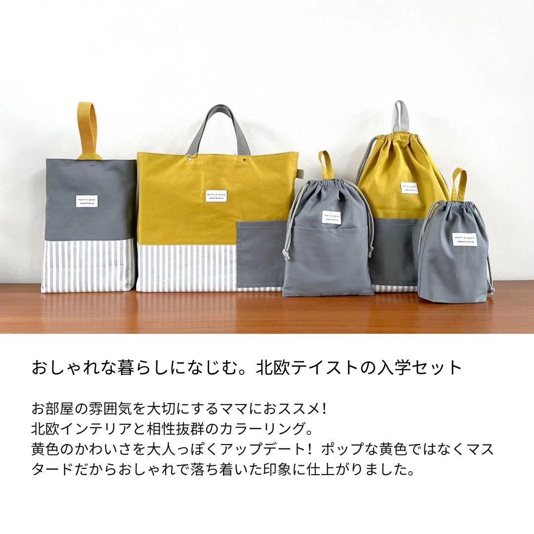 ５点セット　マスタード×グレー　入園　入学セット　入学準備　男の子　無地