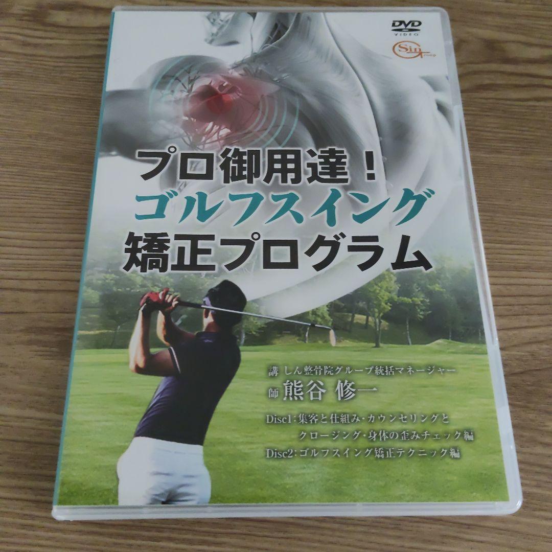 再値下げ　美品　プロ御用達　ゴルフスイング矯正プログラム　DVD　熊谷修一先生