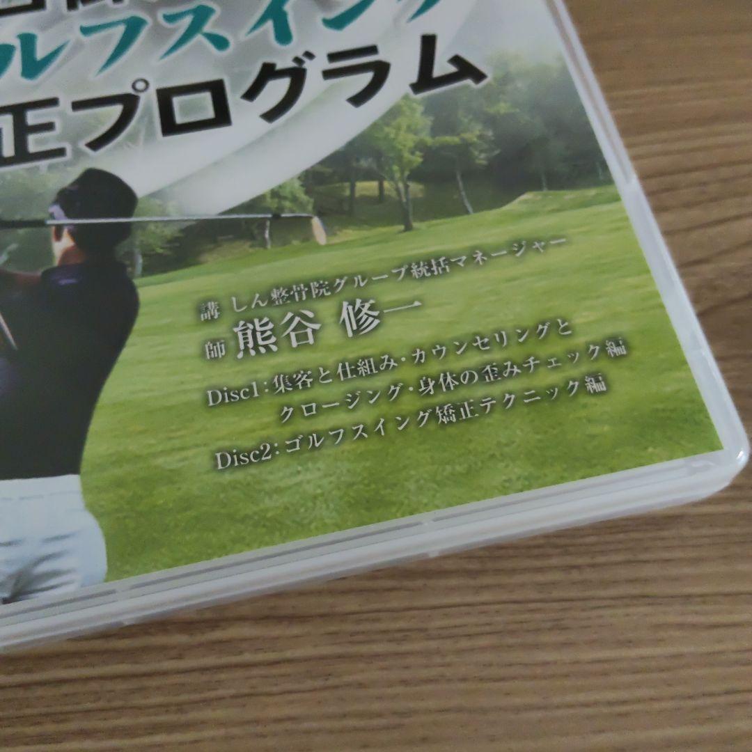 再値下げ　美品　プロ御用達　ゴルフスイング矯正プログラム　DVD　熊谷修一先生
