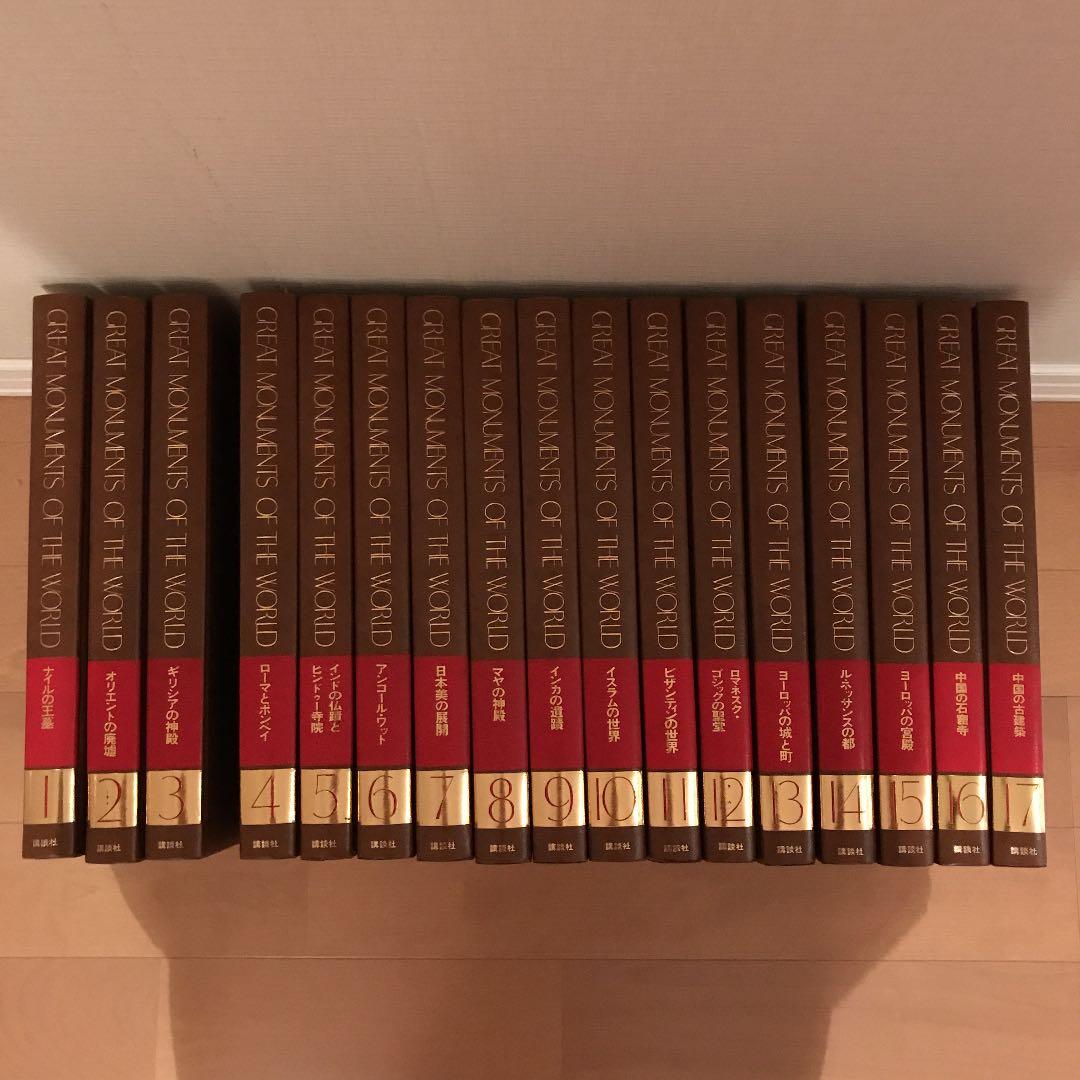 グレート モニュメント オブ ザ ワールド全17巻