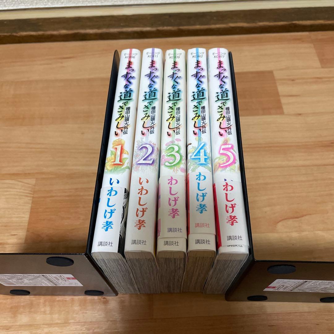 まっすぐな道でさみしい 全5巻 全巻　 いわしげ孝