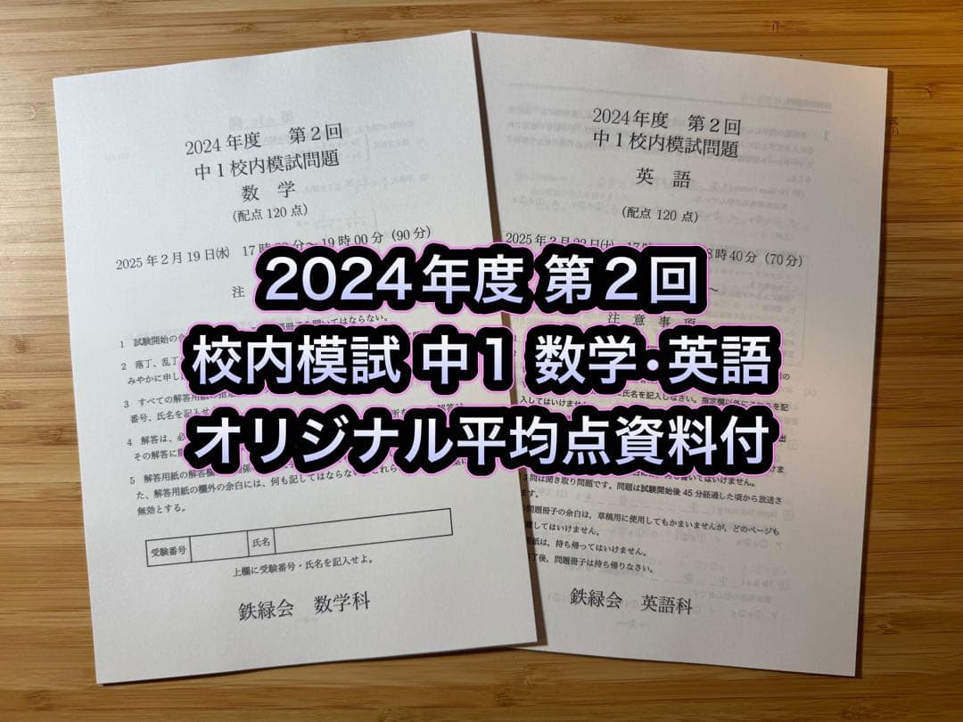 専用出品8 鉄緑会 校内模試 2024-2021年度 第2回 中1 数学•英語
