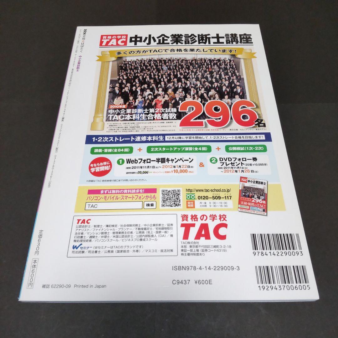 中小企業診断士 (2011年12月)