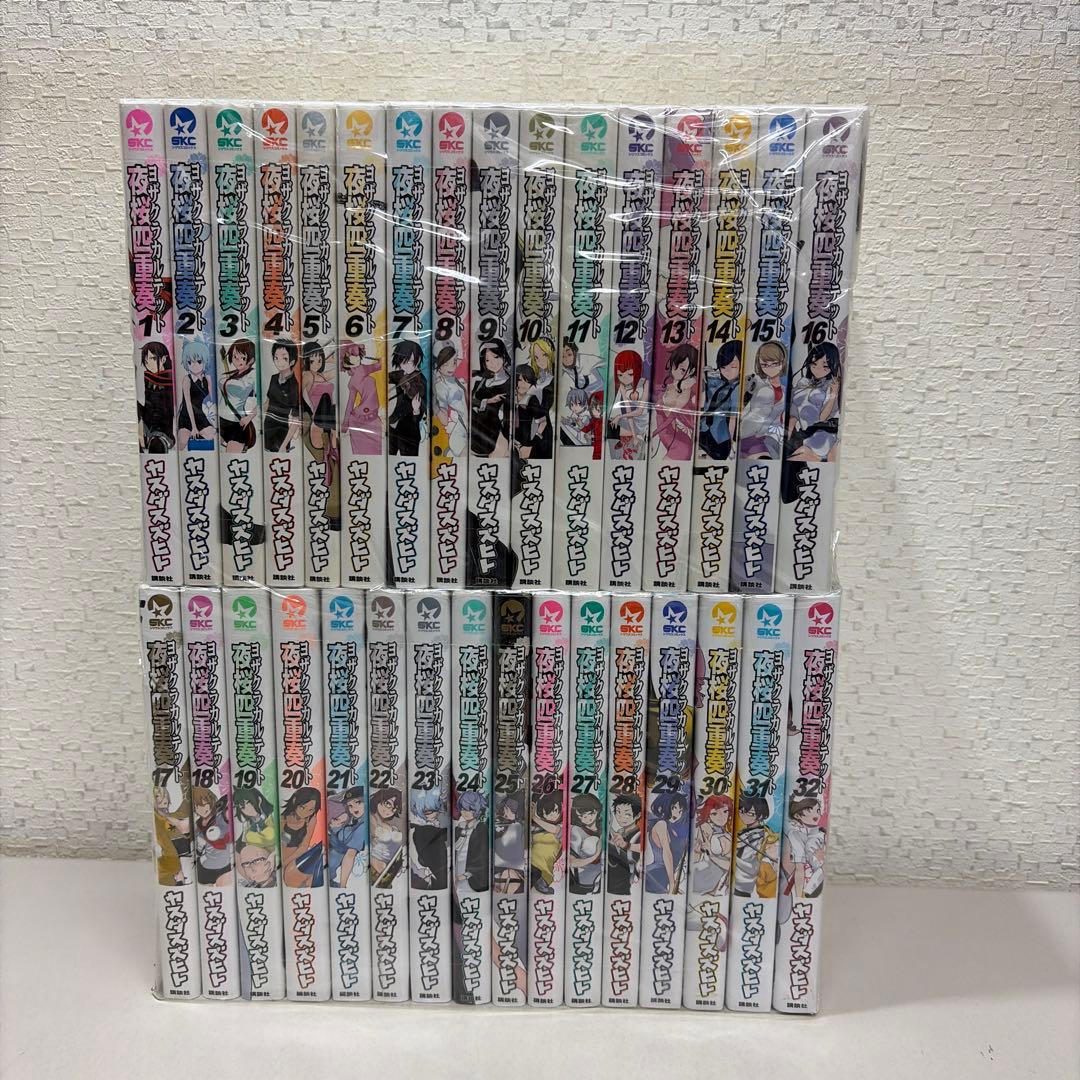 夜桜四重奏 ヨザクラカルテット　1-32巻セット