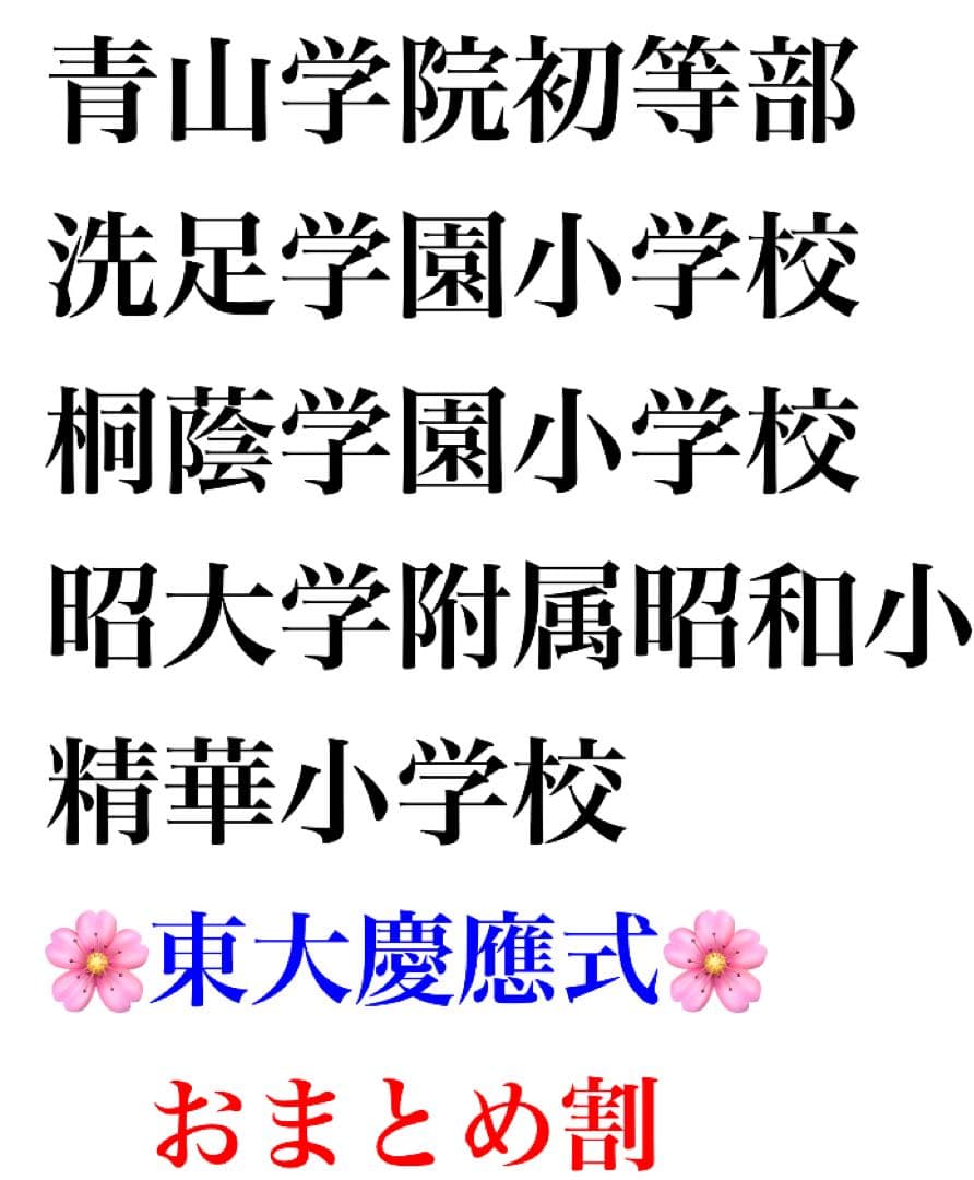青山学院初等部 過去問 願書 書き方 問題集 慶應義塾横浜初等部 慶應義塾幼稚舎
