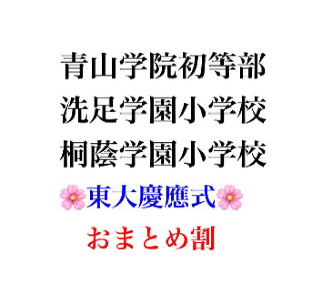 青山学院初等部 過去問 願書 書き方 問題集 慶應義塾横浜初等部 慶應義塾幼稚舎